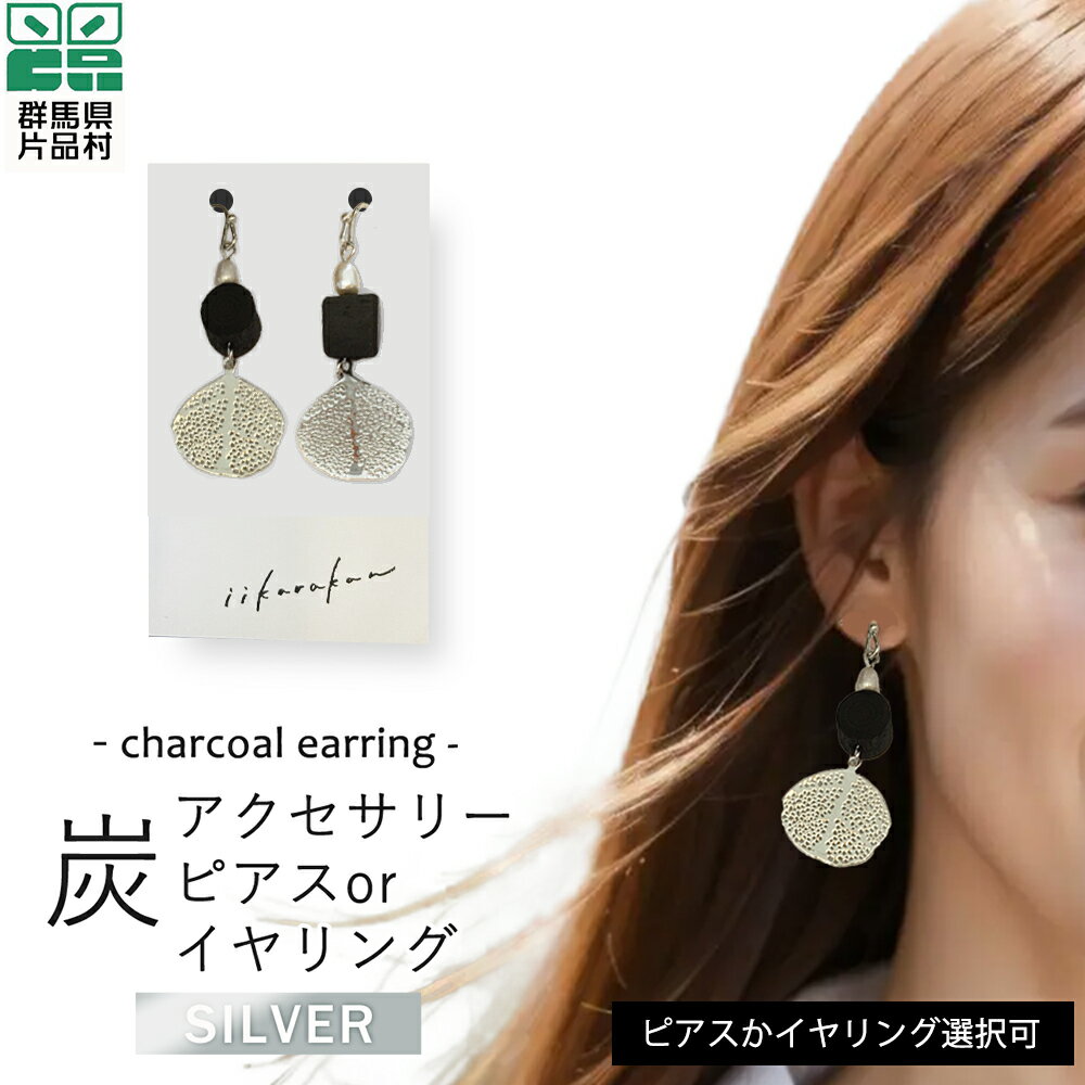 【ふるさと納税】 炭アクセサリー ピアス or イヤリング (銀色) アクセサリー 炭 小物 群馬県 片品村