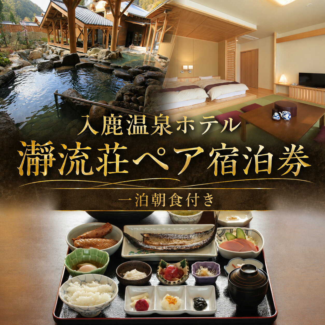 【ふるさと納税】入鹿温泉ホテル瀞流荘ペア宿泊券 一泊朝食付き