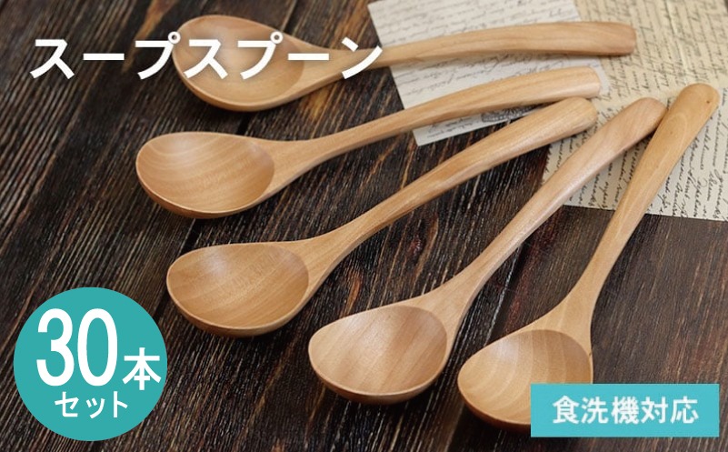 099H4592-1 【期間限定】スープスプーン (ナチュラル) 30本セット＜スピード発送＞