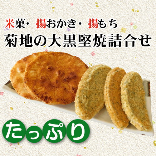 【ふるさと納税】No.194 菊地の大黒堅焼たっぷり詰合せ ／ 煎餅 せんべい 送料無料 茨城県