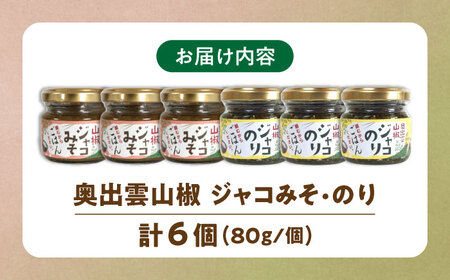 奥出雲山椒ジャコのり「頼むからごはんください」3個・ジャコみそ「頼むからごはんください」3個セット
