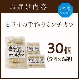 【昔ながらのお肉屋さん】ヒライの手造りミンチカツ30個《 ミンチカツ 惣菜 揚げ物 おかず 手造り 》【2401I00136】