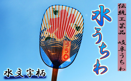 うちわ 水うちわ(小判形)　水文字柄[ANBH004] うちわ