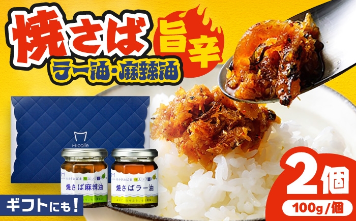 
            Micolle 焼さばラー油・麻辣油 (各100g) 2個セット 食べる ラー油 サバ マーラー油 マルカイ 小浜市 / 小浜海産物 [BFAA093]
          