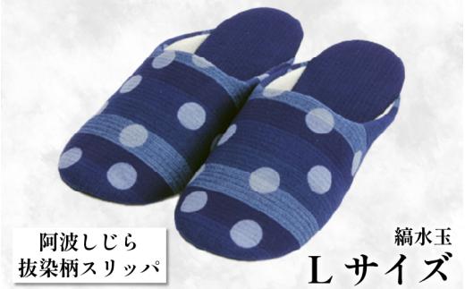 スリッパ 【抜染柄Lサイズ】阿波しじらスリッパ(縞水玉) 阿波しじら 選べるサイズ 柄 5柄 抜染柄 ルームシューズ 部屋履き オフィス トイレ 雑貨 日用 リビング キッチン インテリア 伝統産業 特産品 雑貨 ギフト プレゼント 贈答 送料無料 徳島県 吉野川市