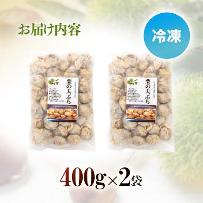 ふるさと納税 西都市 栗の天ぷら(冷凍)800g(400g×2)【先行受付】[3045] |  | 01