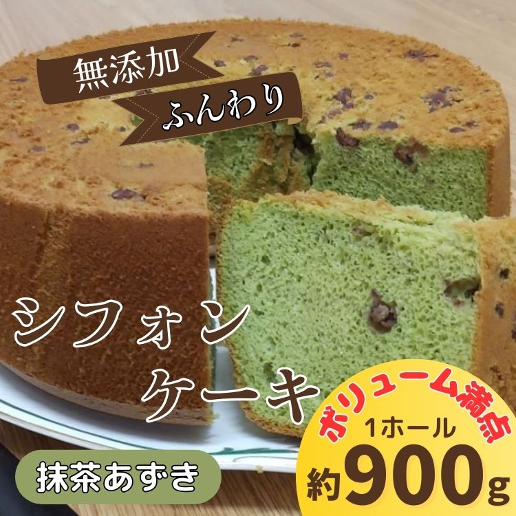 リピーター続出！ふわっふわのシフォンケーキ（抹茶あずき）【配送不可地域あり】※東北・北海道・沖縄・離島 ガトー・アンジェ 《30日以内に出荷予定(土日祝除く)》| ケーキ 洋菓子 ホール デザート お取り寄せ 手土産 プレゼント 冷蔵 徳島県 佐那河内村