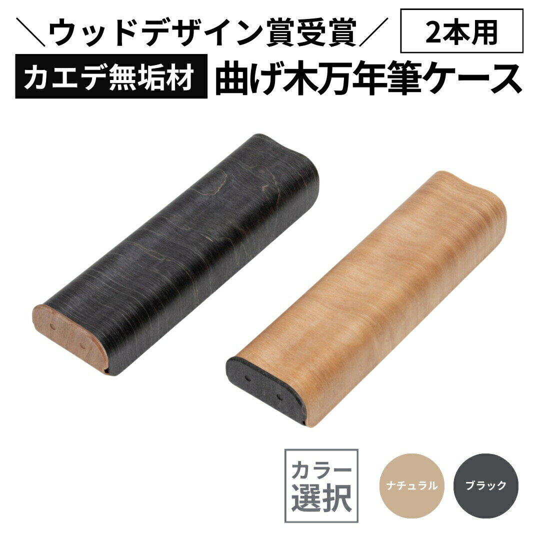 【ふるさと納税】ペンケース 万年筆 ケース 木製 カエデ無垢材 曲げ木万年筆ケース(2本差) 選べる カラー 職人手作り ストーリオ | 文房具 文具 国産 日本製 オシャレ シンプル プレゼント ギフト 父の日 ウッドデザイン賞受賞