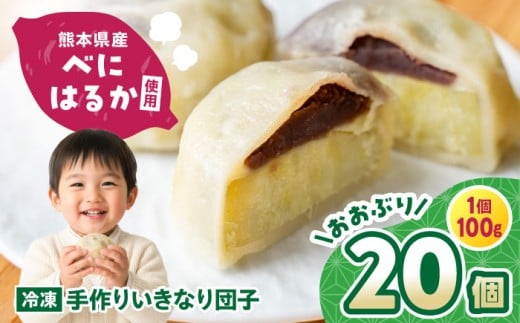 いきなり団子 約100g×20個入 / お菓子 和菓子 芋 あんこ 餡子 スイーツ デザート 郷土菓子 いきなり団子 いきなりだんご 冷凍 熊本県 合志市【粋也庵】 [AYCE015]