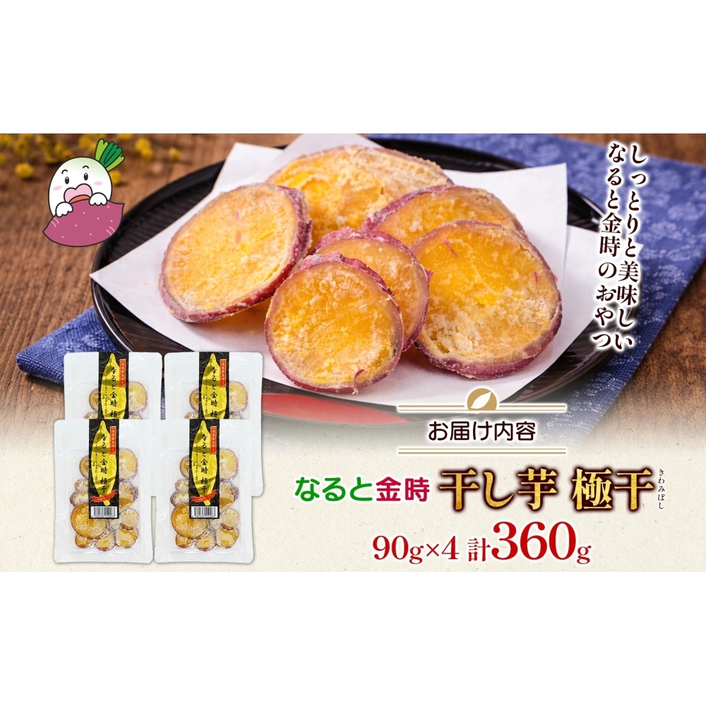 吉岡さんちの なると金時 ドライスイーツ 極干 きわみぼし 90g×4P 計360g_イメージ5