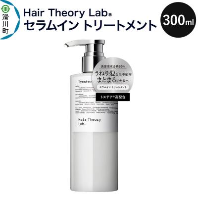 ふるさと納税 滑川町 セラムイン トリートメント 300ml×1本|19_drs-020101
