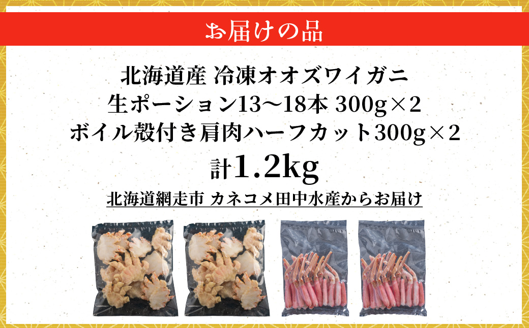 北海道産　冷凍生オオズワイガニポーション13～18本 300g×2＋冷凍ボイルオオズワイガニ殻付き肩肉ハーフカット300g×2  ABR050