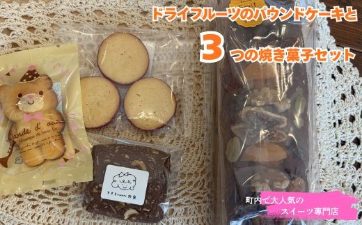 
                  109017　ドライフルーツのパウンドケーキと３つの焼き菓子セット 贈り物に 気ままsweets甘音 パウンド ドライフルーツ 菓子 洋菓子 焼き菓子 お菓子 焼菓子 スイーツ デザート おやつ 人気 人気店/高知県 奈半利町
                
