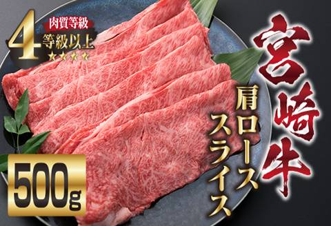 宮崎牛 肩ロース スライス 500g 牛肉 ビーフ 黒毛和牛 国産 食品 ブランド牛 すき焼き しゃぶしゃぶ 焼肉 鍋 鉄板焼き 肉質等級4等級以上 A4ランク 最高級 贅沢 上質 ご褒美 お祝い 記念日 おもてなし おすすめ お取り寄せ グルメ 宮崎県 日南市 送料無料_DA17-23