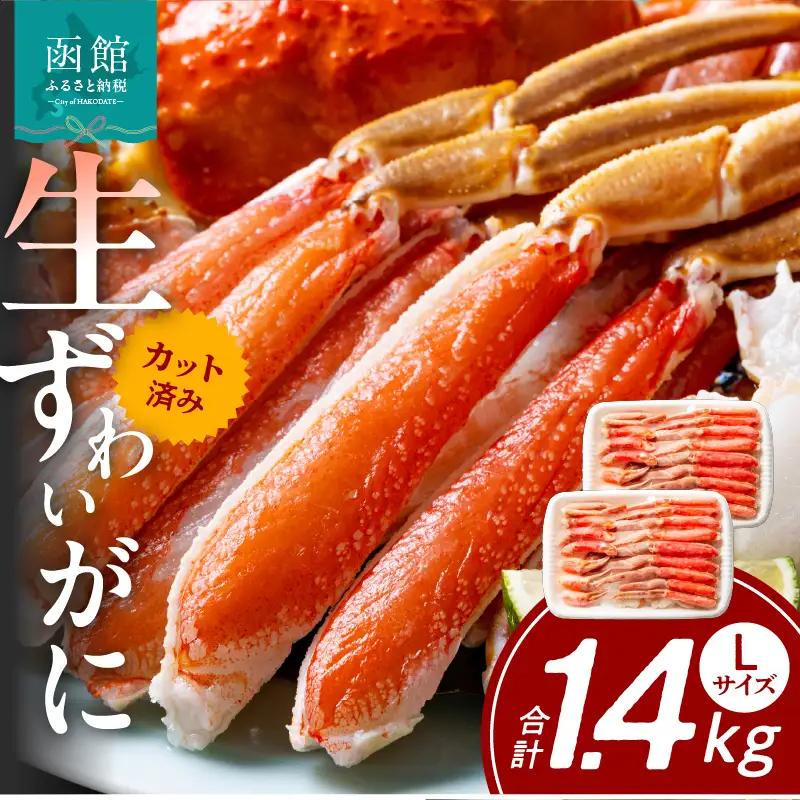 カット済み生ずわいがに　700ｇ（Lサイズ）×2P_HD065-009