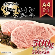 【毎月定期便】【A4～A5】博多和牛サーロインステーキ 500g(250g×2枚)(朝倉市)全3回