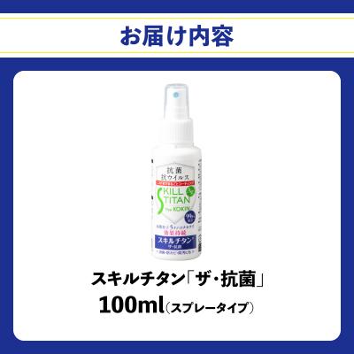 ふるさと納税 大分市 スキルチタン「ザ・抗菌」100ml(プロ仕様の抗菌・抗ウイルス・除菌・消臭・防カビ剤)_R17020 |  | 03