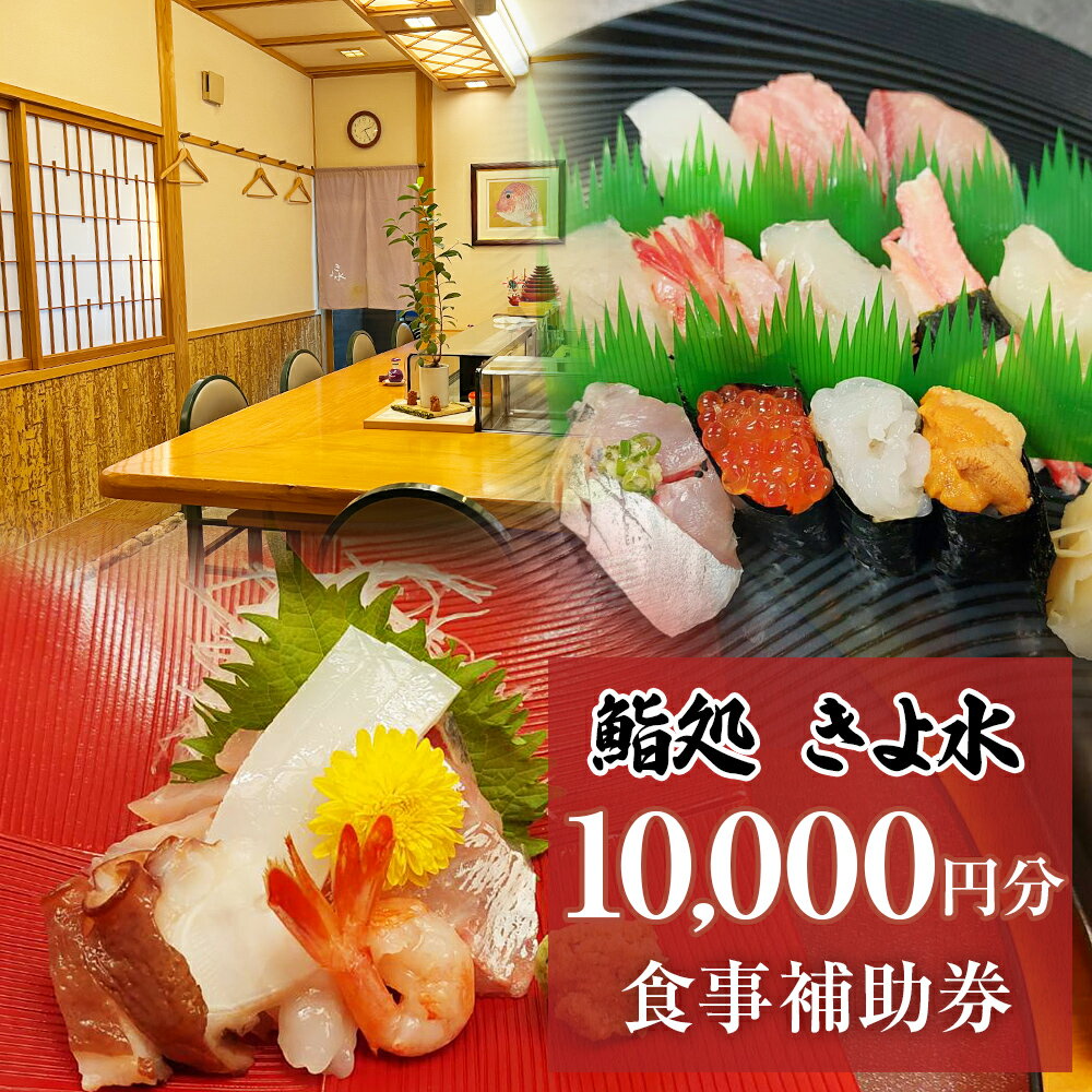 【ふるさと納税】富山県氷見市　きよ水　食事補助券 10000円分 富山県 氷見市 寿司 刺身 寿司ランチ コース お寿司 食事補助券 食事券