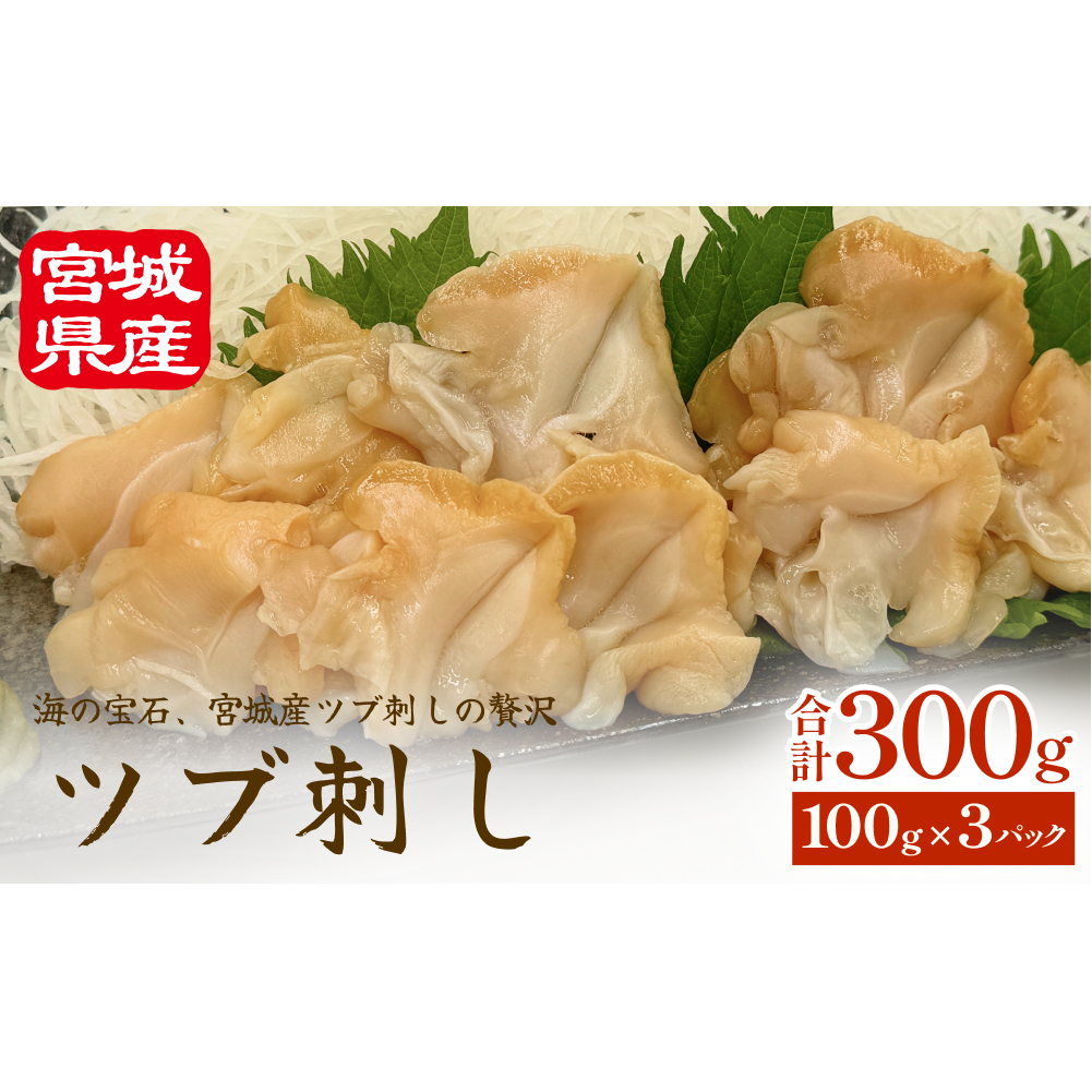 つぶ貝 刺身 つぶ刺し 300g ツブ貝 ツブ刺し つぶがい スライス 冷凍 海鮮 魚介 お刺身 貝 おつまみ 簡単調理 小分け 酒の肴 晩酌 美味しい 海鮮 海鮮食品 魚介類 魚介 人気 ふるさと納税 10000円 送料無料