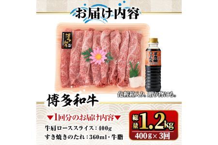【ksg1362】＜定期便・全3回(連続)＞博多和牛A5～A4 肩ローススライス すき焼きたれ付(総量1.2kg) 牛肉 黒毛和牛 国産 霜降り 化粧箱 贈答 ギフト プレゼント ＜離島配送不可＞【マ