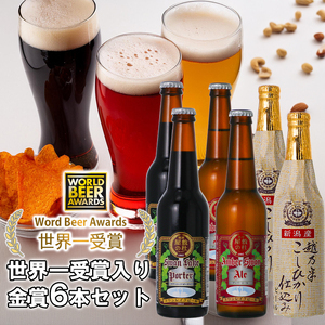 ビール スワンレイクビール 世界一金賞受賞入り 飲み比べ金賞6本 阿賀野市 新潟県 阿賀野 クラフト 飲み比べ クラフトビール 地ビール ビール お酒 酒 詰め合わせ ギフト プレゼント 贈答 贈り物 お中元 お歳暮 のし対応 熨斗 父の日 1S03013