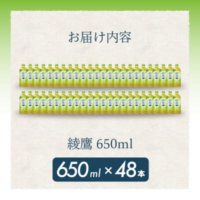 ふるさと納税 三原市 綾鷹 650mlPET48本セット [014-052] |  | 01