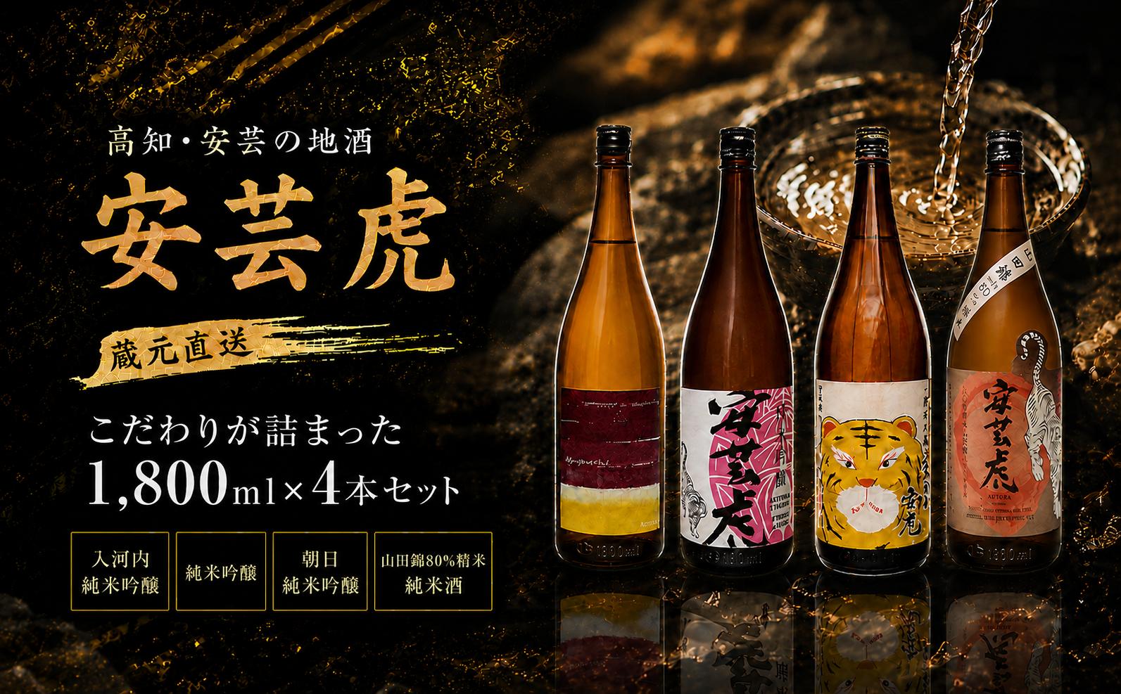 
                  日本酒 セット 1.8L 4本 純米吟醸 純米酒 安芸虎 山田錦 安芸虎純米吟醸入河内・純米吟醸・朝日純米吟醸・純米酒山田錦セット 高知県 安芸市
                