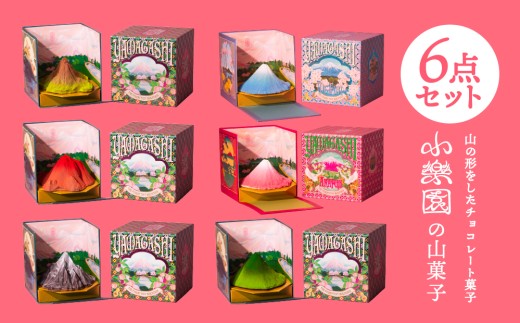 山菓子6点セット　【青富士（春）/赤富士（初秋）/桜島御岳（夏）/利尻山（冬）/由布岳（秋）/西山（夏）】 【チョコレート菓子 スイーツ ガナッシュ ケーキ 小豆 果実 ナッツ クレープ生地 ビスケット】