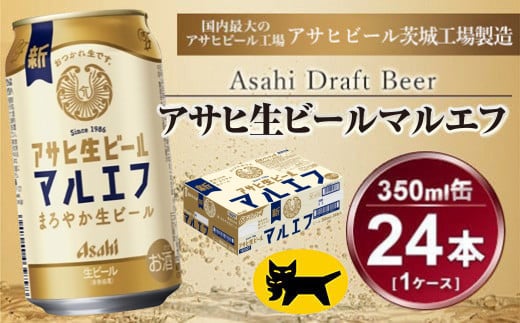 マルエフ 350ml  (24本) アサヒ ｜アサヒビール 復活の生 酒 アサヒビール 缶ビール ギフト   茨城県守谷市 送料無料 酒のみらい mirai