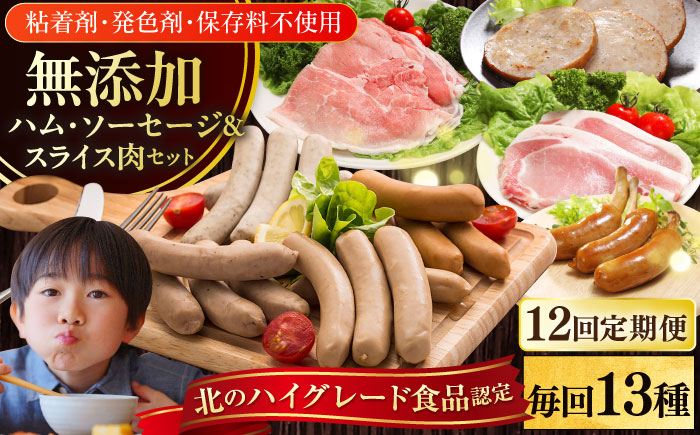 【全12回定期便】【結着剤・発色剤・保存料不使用】 放牧豚 ハム・ソーセージ＆スライス肉セット（ハム・ソーセージ9種/スライス肉4種） 《厚真町》【ファーマーズファクトリー株式会社】  ハム ソーセージ ウインナー チョリソー 無塩せき 詰め合わせ 北海道[AXBA021]