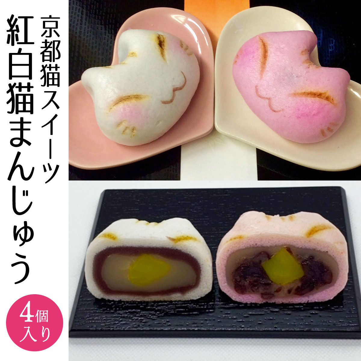 【ふるさと納税】 京都猫スイーツ　紅白猫まんじゅう　4個入 ふるさと納税 まんじゅう 饅頭 ネコ ねこ 猫まんじゅう スイーツ 和菓子 京都府 長岡京市 NGS005