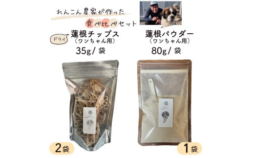 レンコン 農家が作った ワンちゃん用 ドライ 蓮根チップス & 蓮根パウダー 食べ比べセット 犬用 ドックフード 