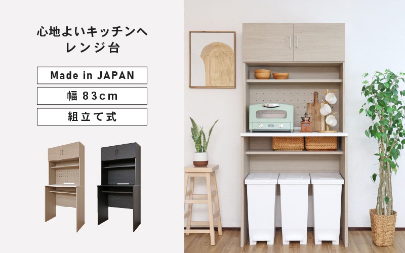 
                  幅83 心地よいキッチンへ２色のゴミ箱上ラックCU-1885T 【選べるカラー：グレージュ×ホワイト/黒木目×ブラック】 日本製 ≪寄付者様組み立て品≫ 【キッチンキャビネット ごみ箱収納 キッチンストッカー ラック キッチン収納 食器棚 収納庫 ゴミ箱 ラック 食器 キッチン家電 棚付 新生活 国産】[J-18821] 
                