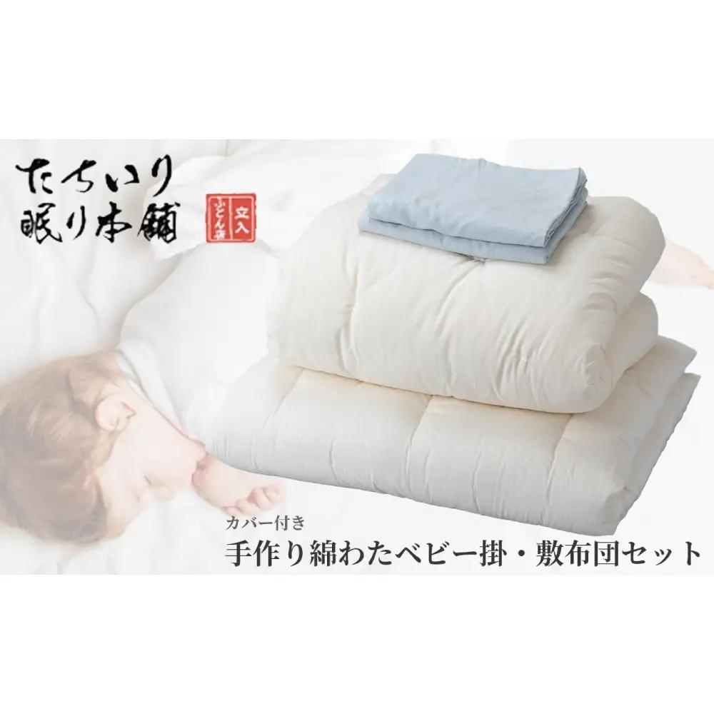 【 髙島屋選定品 】  [ ブルー ] タチイリ 手作り綿わたベビー用掛 ・ 敷布団セット （ カバー付き ） K98-1  米綿 赤ちゃん ベビー用品 ベビー布団 ベビー 子ども 掛け布団 敷き布団 布団 吸水 綿