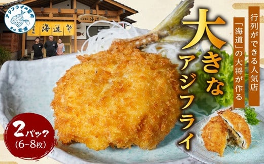 
            「アジフライの聖地 松浦」の行列ができる人気店「海道」の大将が作る大きなアジフライ6枚～8枚( アジ あじ 鯵 アジフライ フライ 海鮮 冷凍食品 おかず 揚げ物 魚 パック お弁当 簡単調理 惣菜 揚げるだけ )【B4-099】
          
