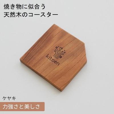 ふるさと納税 岡山市 焼き物に似合う 天然木のコースター ケヤキ