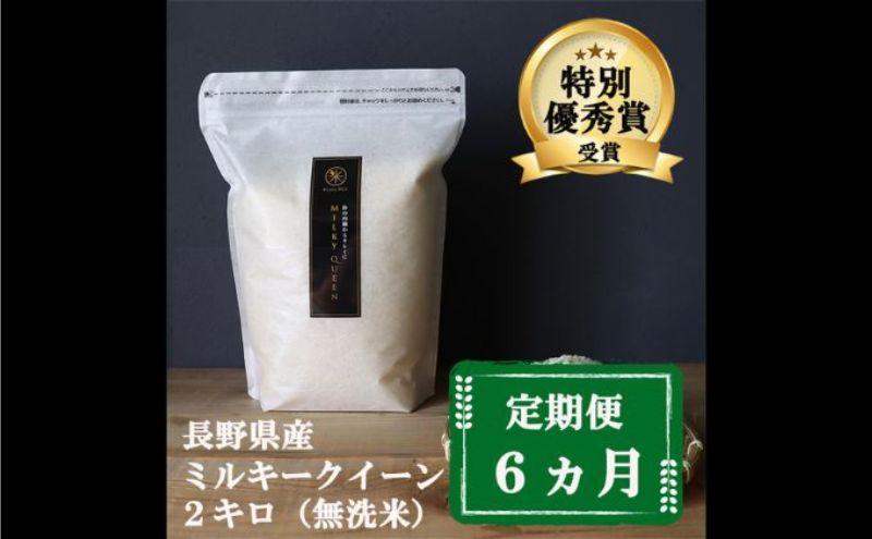 定期便 6ヶ月 ミルキークイーン 無洗米 2kg 令和8年産 米 お米 2キロ 6か月 チャック付 チャック 小分け 少量 少量パック 白米 精米 産地直送 こめ コメ おこめ 送料無料 長野 長野県 小諸 小諸市 定期 6回