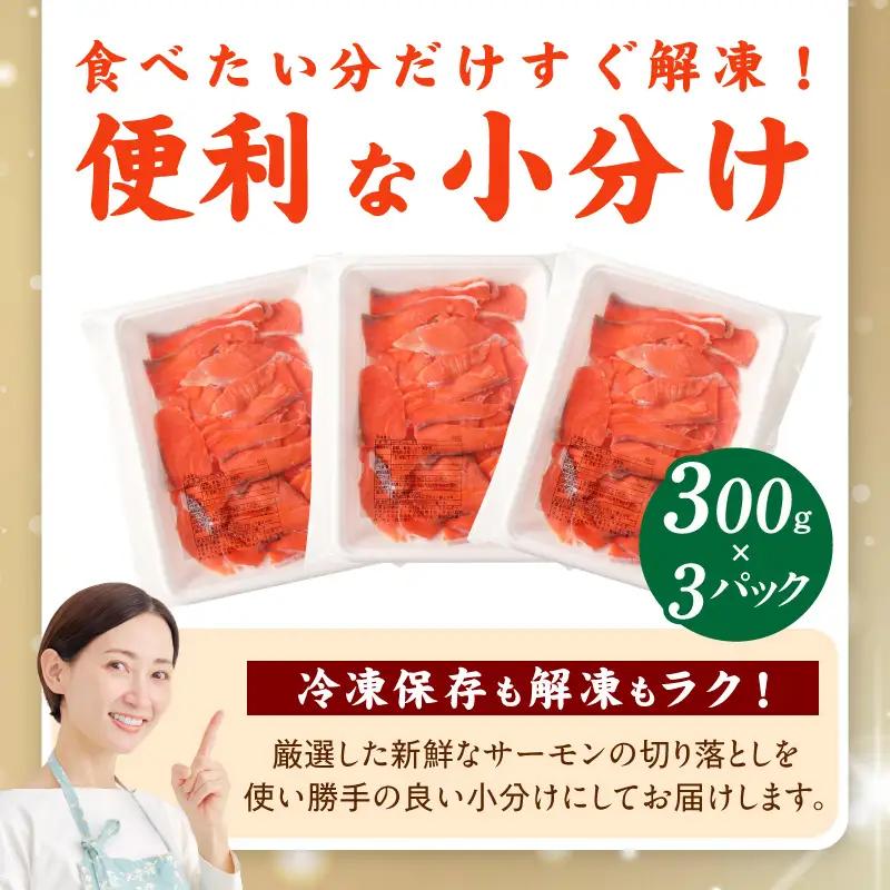 サーモン 切り落とし 900g サーモン