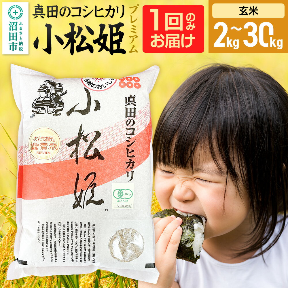 【ふるさと納税】《kg数選べる》令和7年産 新米 玄米 真田のコシヒカリ小松姫 プレミアム 金井農園