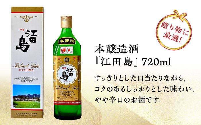 【全3回定期便】海軍兵学校と歩んできた江田島の酒 『江田島』本醸造酒 720mL 日本酒 ギフト 宴会 本醸造 お正月 おせち さけ 料理 地酒 江田島市 /江田島銘醸 株式会社[XAF044]
