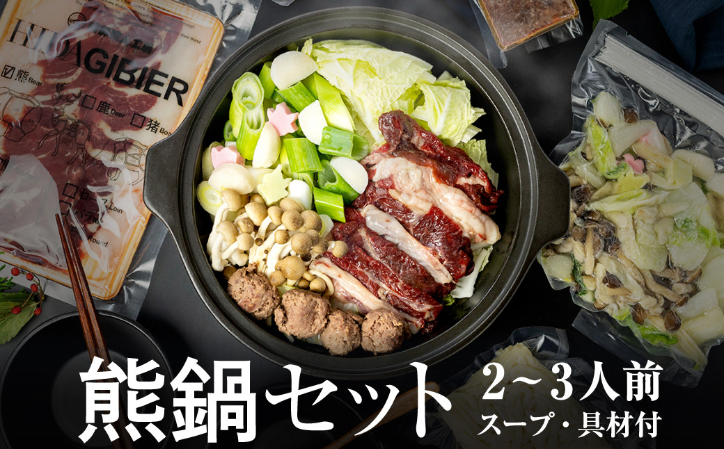 
                  飛騨ジビエ＆飛騨野菜のクマ鍋セット(2〜3人前) 水村農園 白ネギ・うどん入り ジビエ鍋 / 鍋 なべ 熊 ジビエ ネギ 葱 野菜 煮込 煮込み 肉 セット 飛騨市 35000円 [Q500]
                