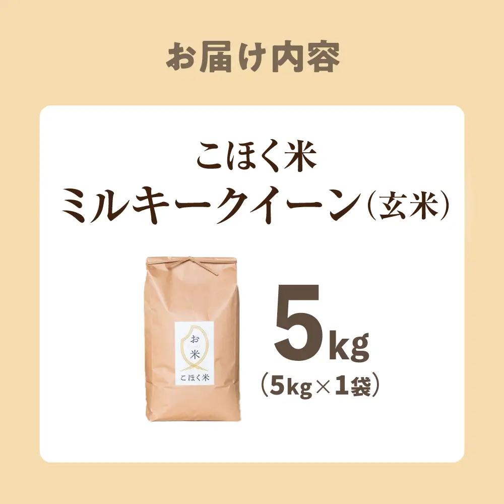 玄米【スピード発送】ミルキークイーン 玄米5kg[AQAK009]
