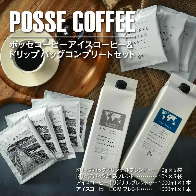 ポッセコーヒーアイスコーヒー＆ドリップバッグコンプリートセット 珈琲 ブレンドコーヒー  [A-6816]