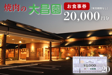 焼肉の大昌園 お食事券 20,000円分：B680-003