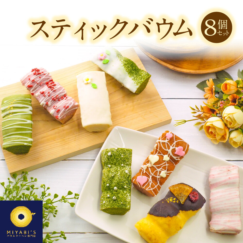 【ふるさと納税】スティックバウム 8個セット 焼き菓子 スティックバウムクーヘン デコレーション 抹茶 イチゴ フレーバー 可愛い 華やか スイーツギフト 食べやすい 濃厚 送料無料 大阪市 大阪府