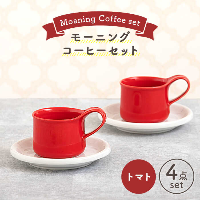 【美濃焼】モーニングコーヒーセット トマト【ZERO JAPAN】≪土岐市≫ コーヒーカップ 食器 取り皿