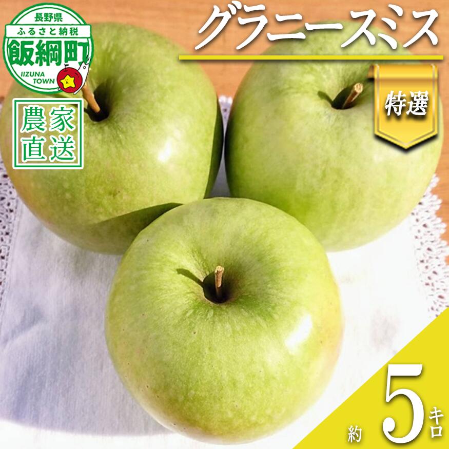 【ふるさと納税】 りんご グラニースミス 特選 5kg やまじゅうファーム 沖縄県への配送不可 令和8年度収穫分 信州の環境にやさしい農産物 減農薬栽培 長野県 飯綱町 【 信州 果物 フルーツ リンゴ 林檎 長野 】発送時期：2026年12月中旬〜2027年1月下旬