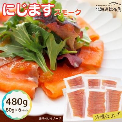 ふるさと納税 比布町 にじます工房　にじますスモーク