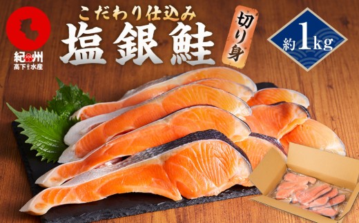 こだわりの塩銀鮭 約1kg 紀州高下水産 謹製加工｜鮭 銀鮭 切り身 小分け シャケ 塩鮭 魚貝類 魚 さかな 食品 塩鮭 銀鮭 加工品 燻製 魚貝類 水産 塩鮭 切身 鮮魚 魚市場 料理 食材 日本産 直送 海産物 【鮭 シャケ サーモン 銀鮭 切り身 銀シャケ 鮭 シャケ 銀鮭 サーモン 銀シャケ 鮭 シャケ 銀鮭 切身 銀シャケ 鮭 シャケ サーモン 塩銀鮭 銀シャケ 塩鮭 銀鮭 鮭】