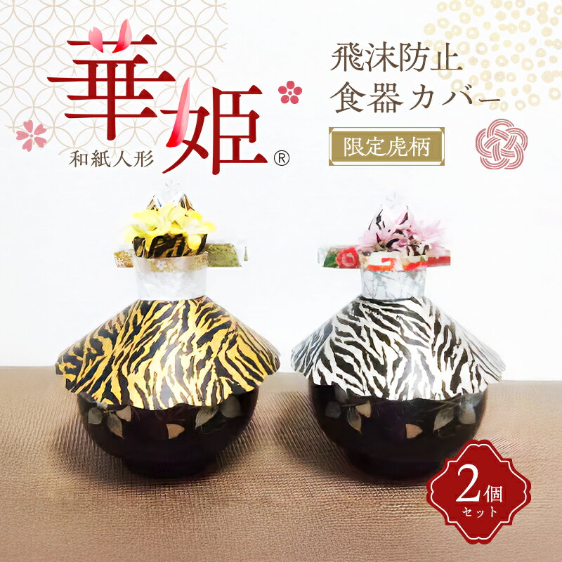 【ふるさと納税】和紙人形　華姫(R)　限定虎柄　飛沫防止食器カバー2個セット